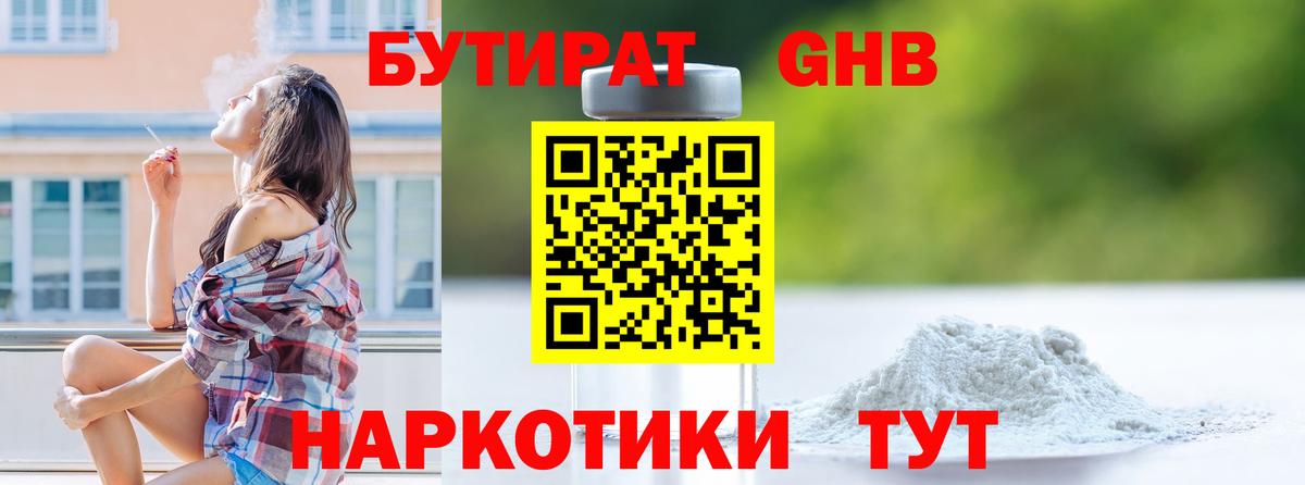 БУТИРАТ бутандиол  Вход с VPN  Ярославль 