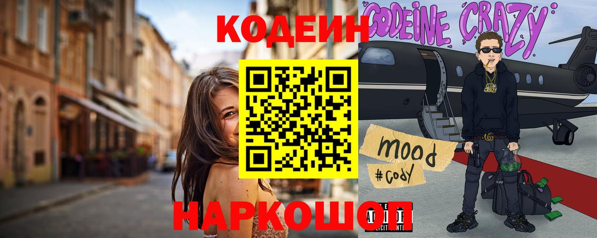 Ярославль  Codein напиток Lean (лин)  Вход с VPN 